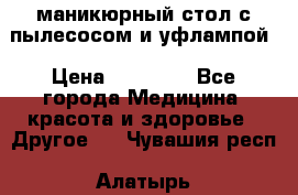 маникюрный стол с пылесосом и уфлампой › Цена ­ 10 000 - Все города Медицина, красота и здоровье » Другое   . Чувашия респ.,Алатырь г.